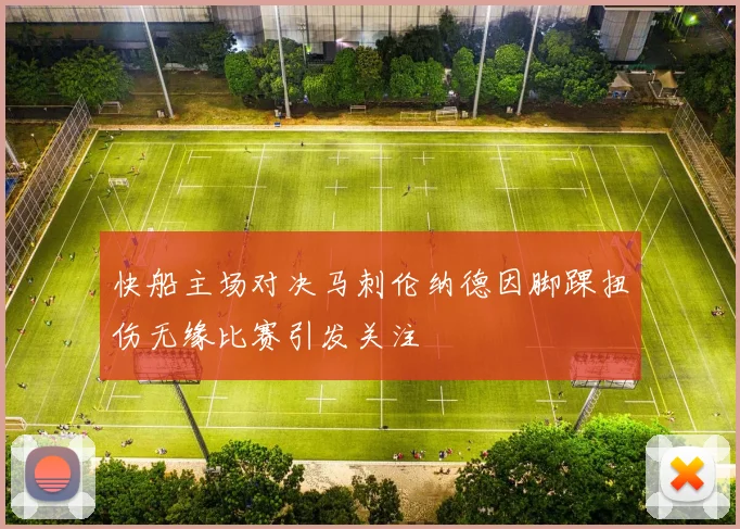 快船主场对决马刺伦纳德因脚踝扭伤无缘比赛引发关注