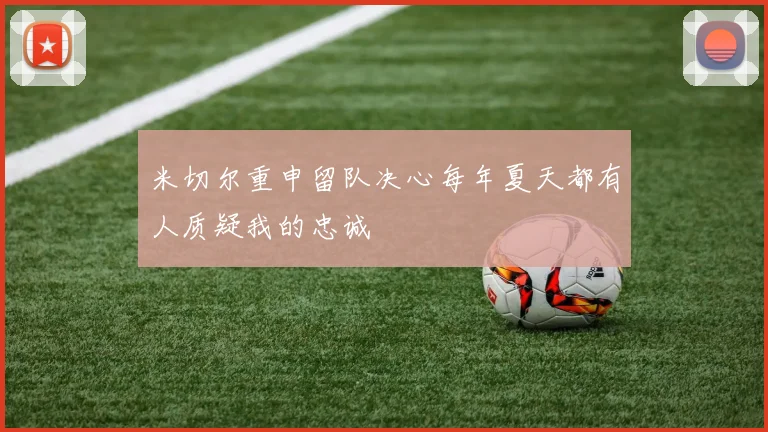 米切尔重申留队决心每年夏天都有人质疑我的忠诚