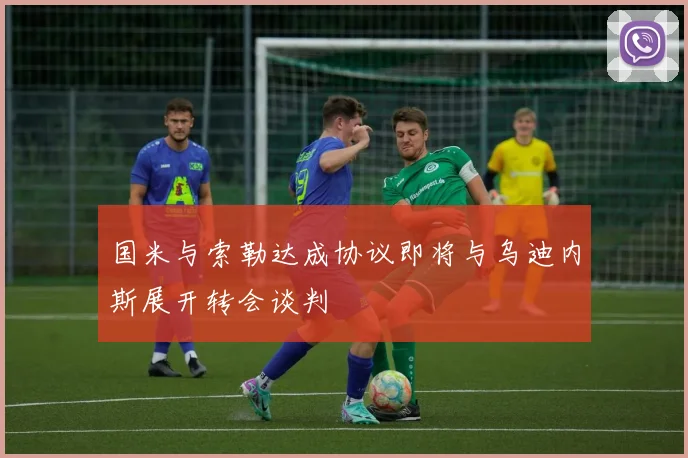 国米与索勒达成协议即将与乌迪内斯展开转会谈判