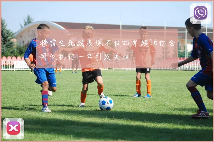 穆雷生死战表现不佳四年超16亿合同仅执行一年引发关注