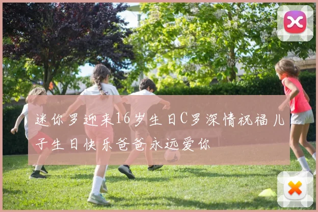 迷你罗迎来16岁生日C罗深情祝福儿子生日快乐爸爸永远爱你
