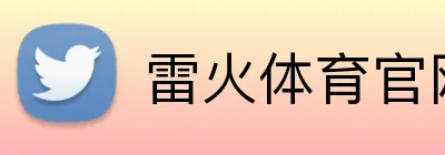 雷火体育官网 Logo
